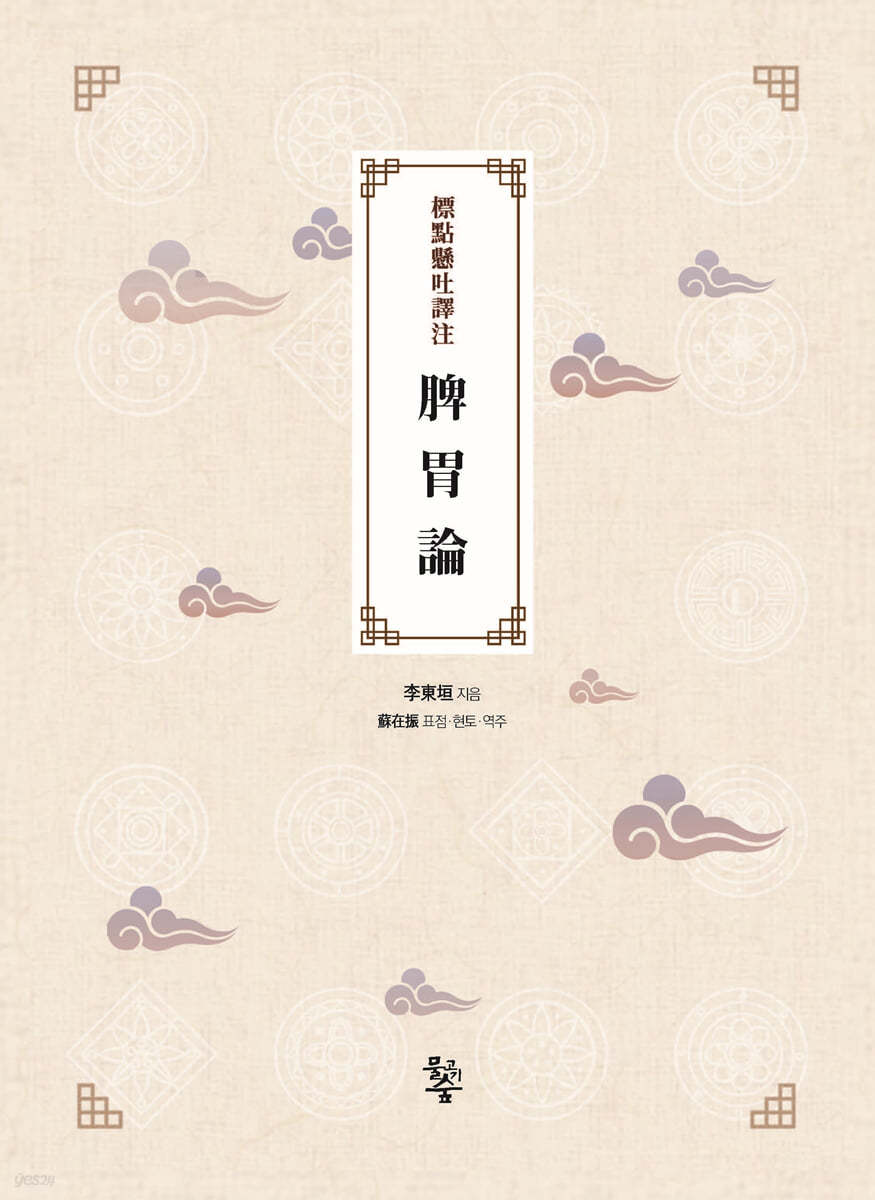 표점현토역주(標點懸吐譯注) 비위론(脾胃論)