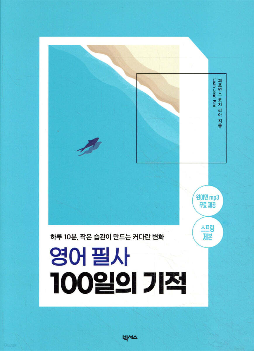 영어 필사 100일의 기적 (스프링 제본)