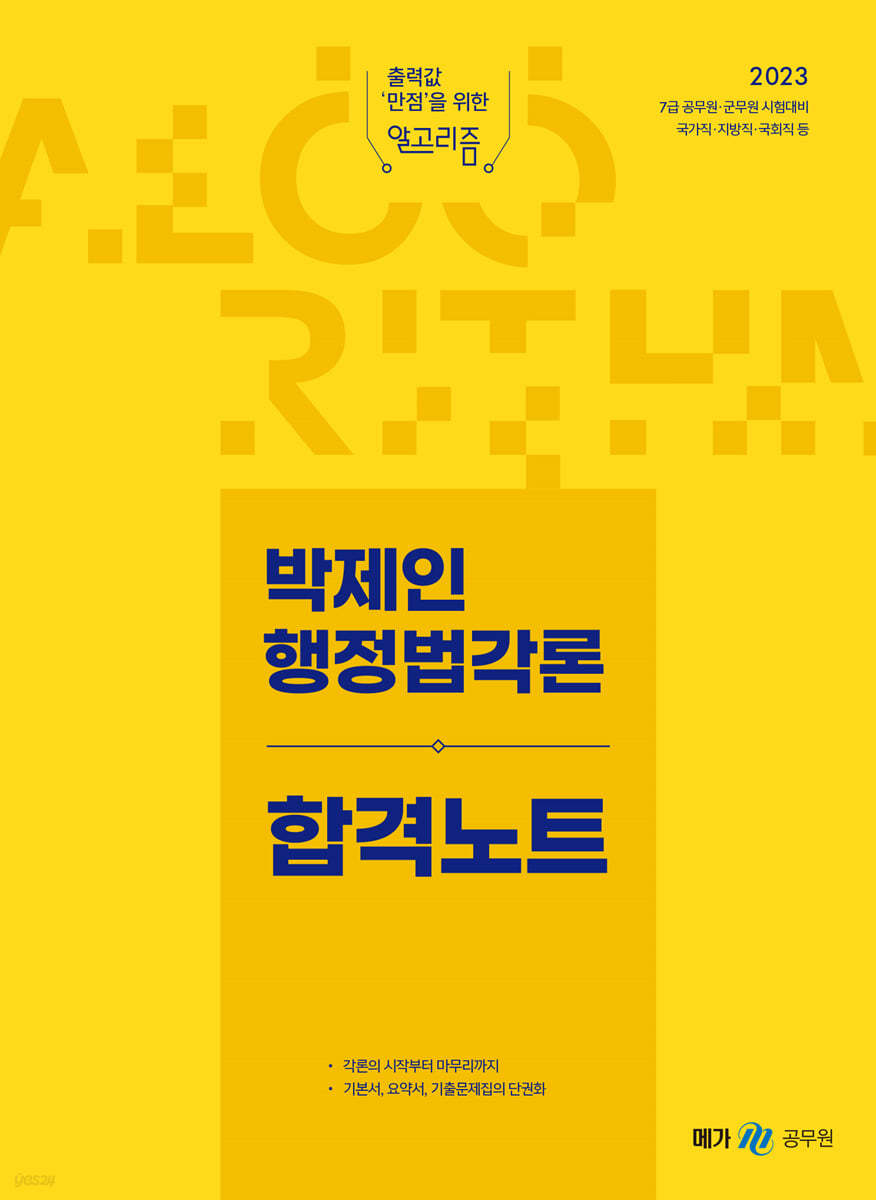 2023 박제인 행정법각론 합격노트
