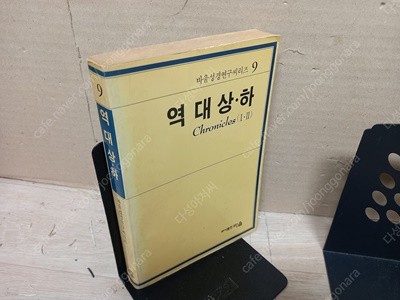 역대 상,하-cronicles1-2 (바울성경연구 시리즈) 1988.12.바울 초판출판 희귀본(세월감 잇지만 보관상태 양호