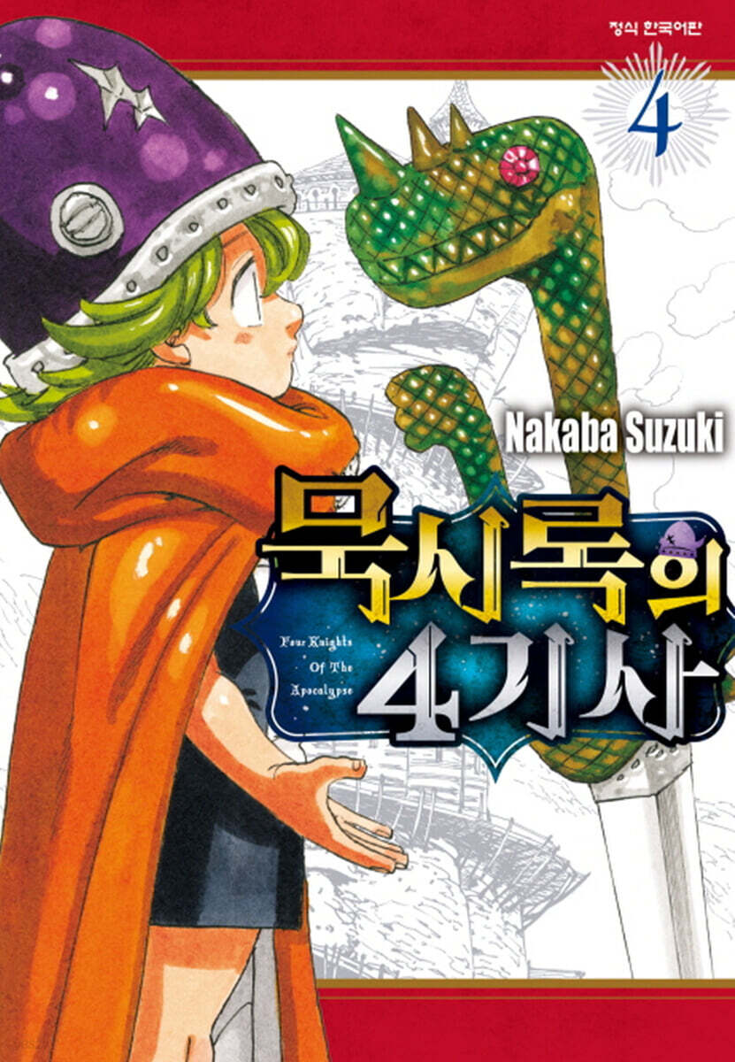 묵시록의 4기사 4