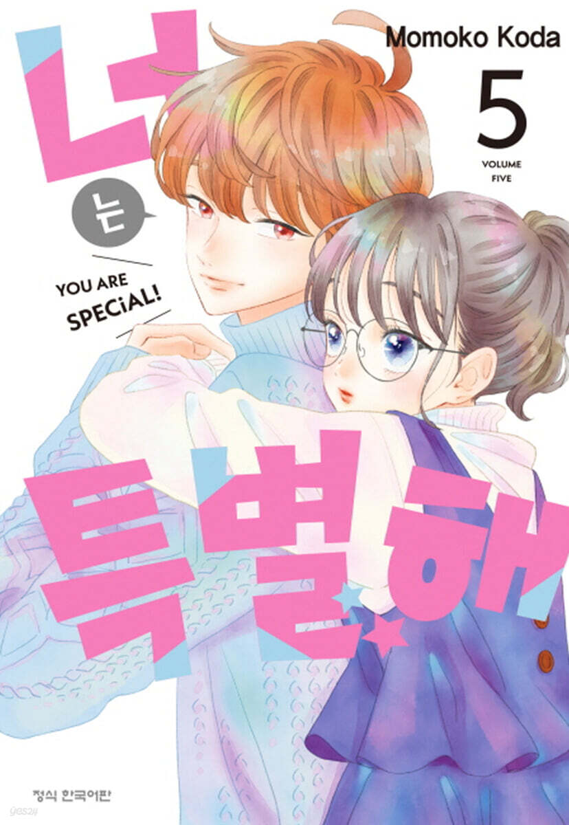 너는 특별해 5