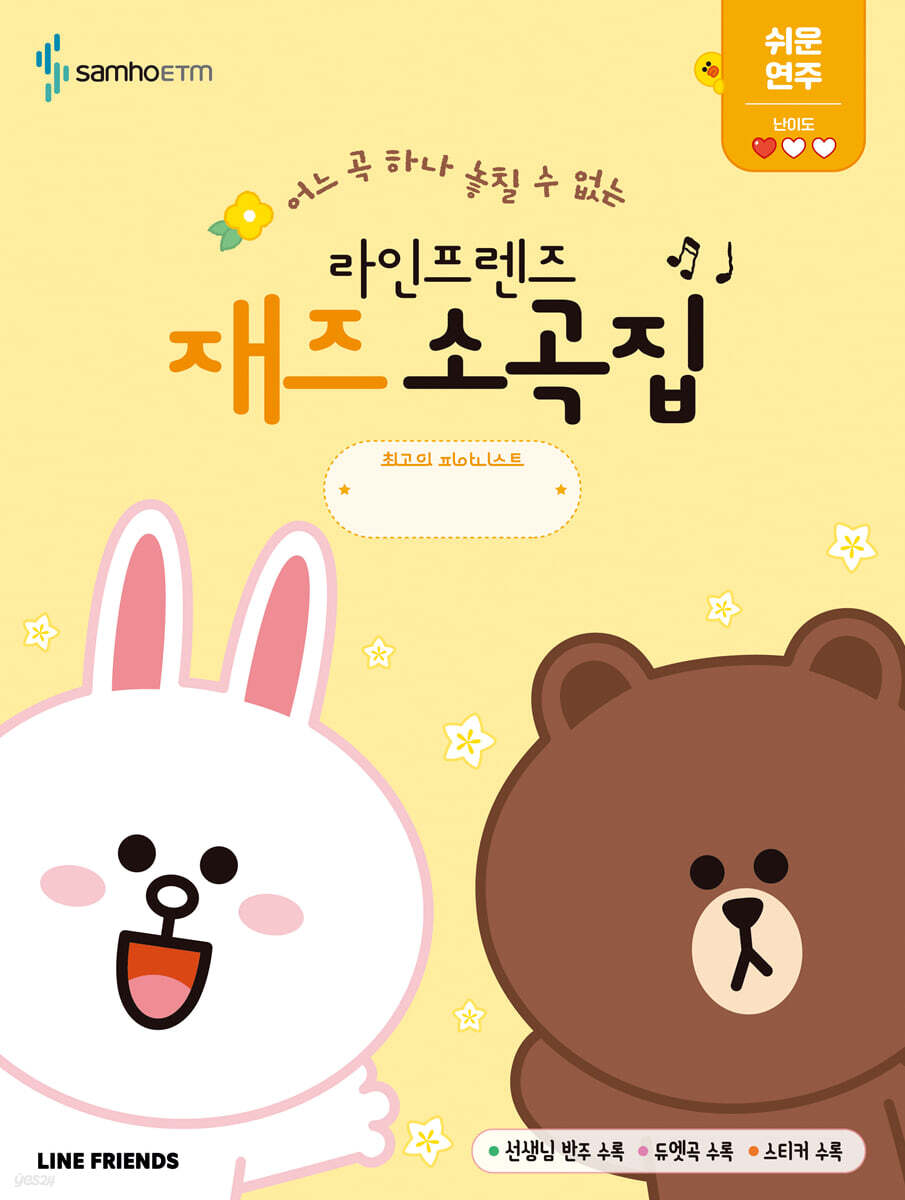 라인프렌즈 재즈소곡집 쉬운 연주편
