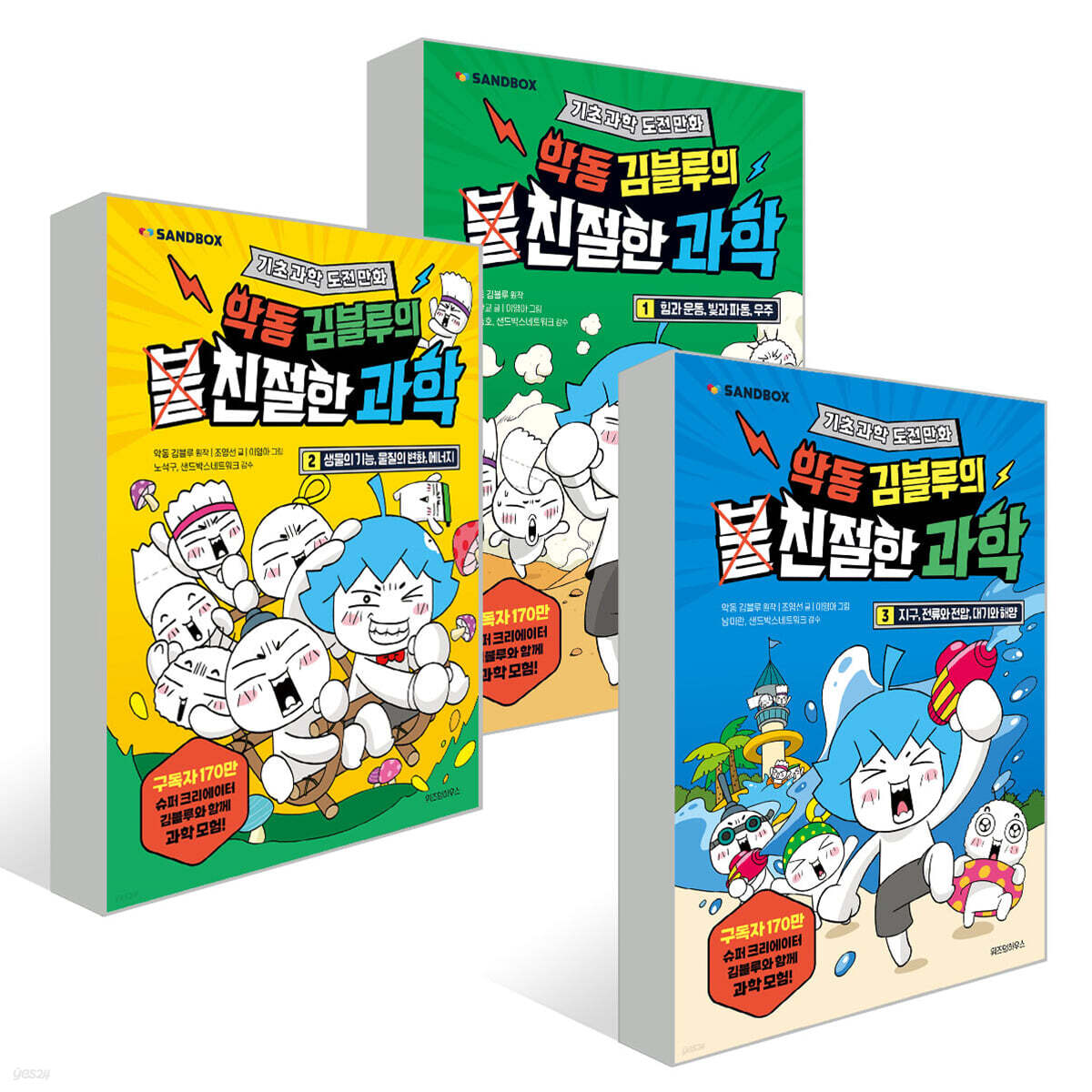 악동 김블루의 친절한 과학 1~3권 세트