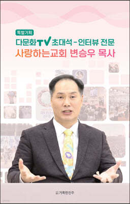 (특별기획) 다문화TV 초대석-인터뷰 전문: 사랑하는교회 변승우 목사