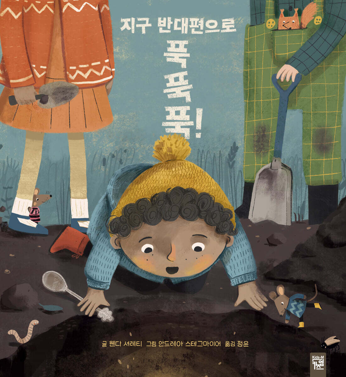 지구 반대편으로 푹 푹 푹! - YES24