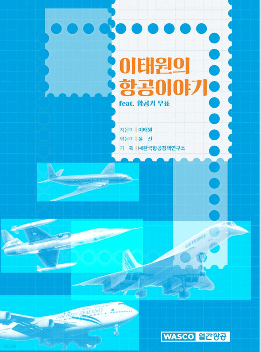 이태원의 항공이야기 feat. 항공기 우표