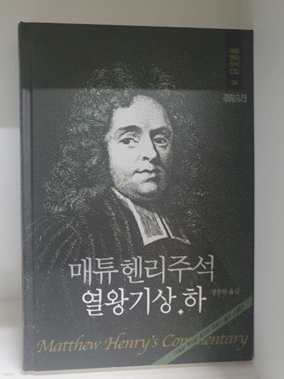 매튜헨리주석 06 : 열왕기상·하