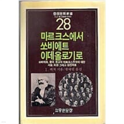 마르크스에서 쏘비에트 이데올로기로 (중원문화신서 28) - 쏘비에트, 중국, 유고의 마르크스주의에 대한 서술, 비판 그리고 원전자료