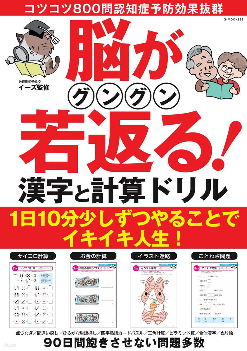 腦がグングン若返る!漢字と計算ドリル