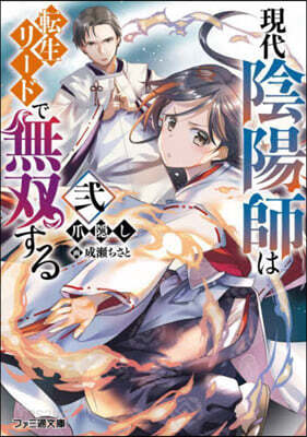 現代陰陽師は轉生リ-ドで無雙する(2)