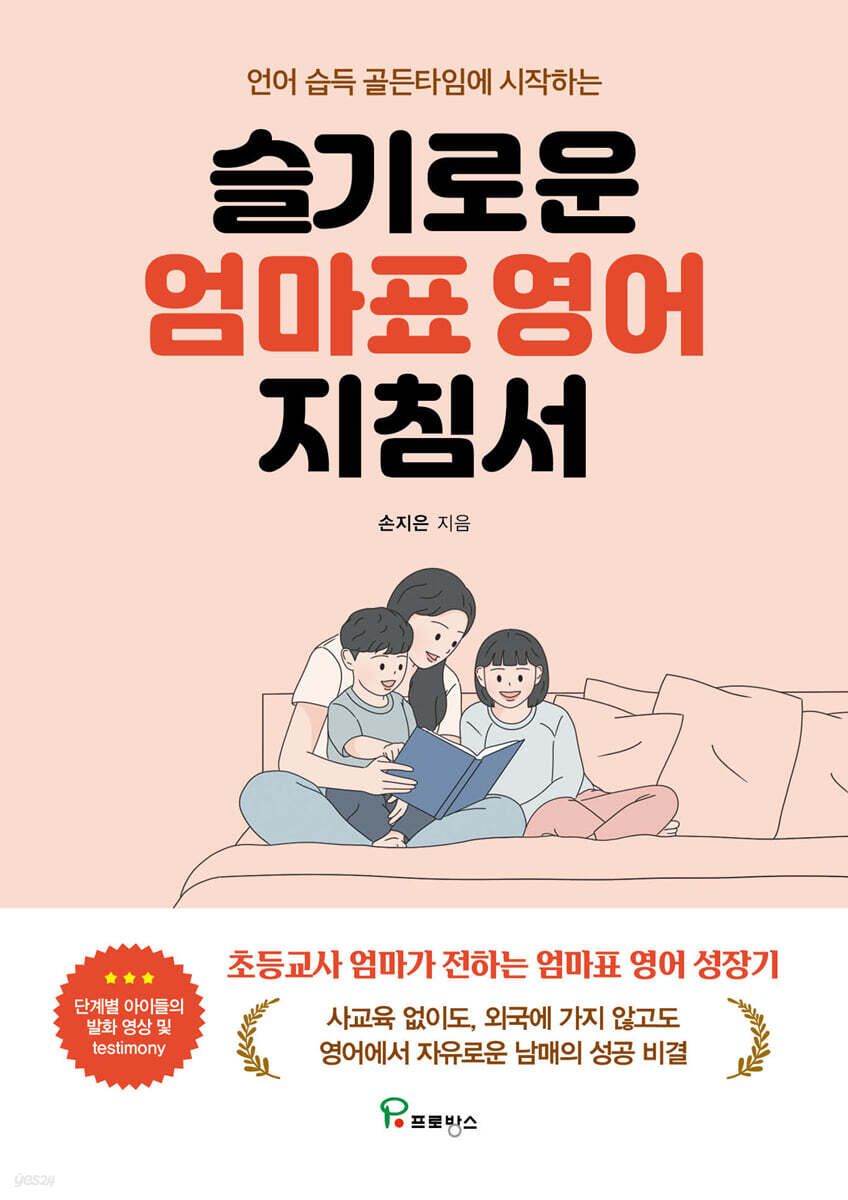 슬기로운 엄마표 영어 지침서