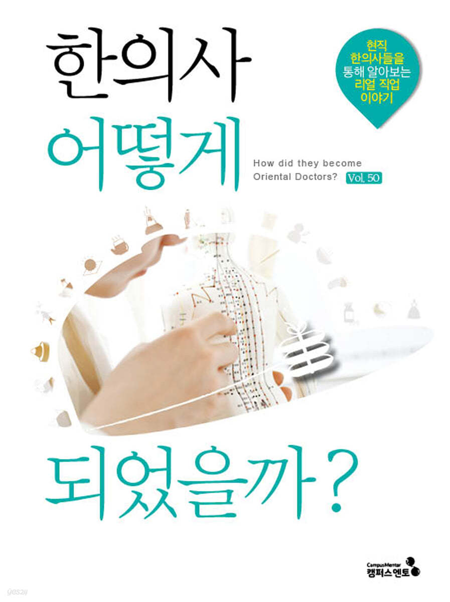 한의사 어떻게 되었을까?