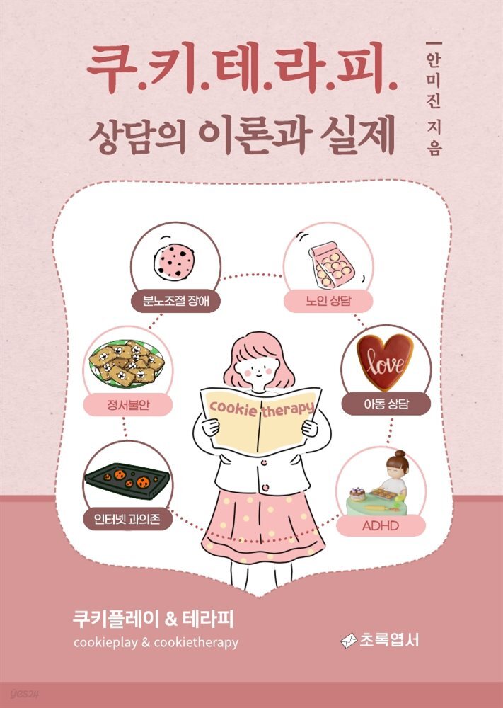쿠키테라피 상담의 이론과 실제