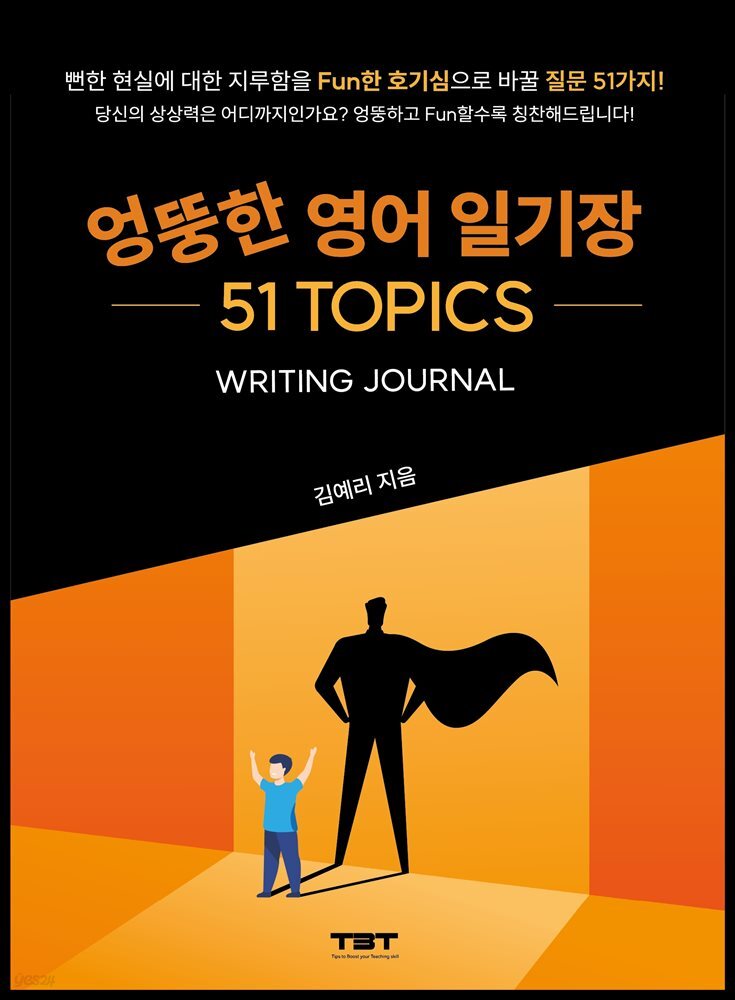 엉뚱한 영어 일기장 51 TOPICS