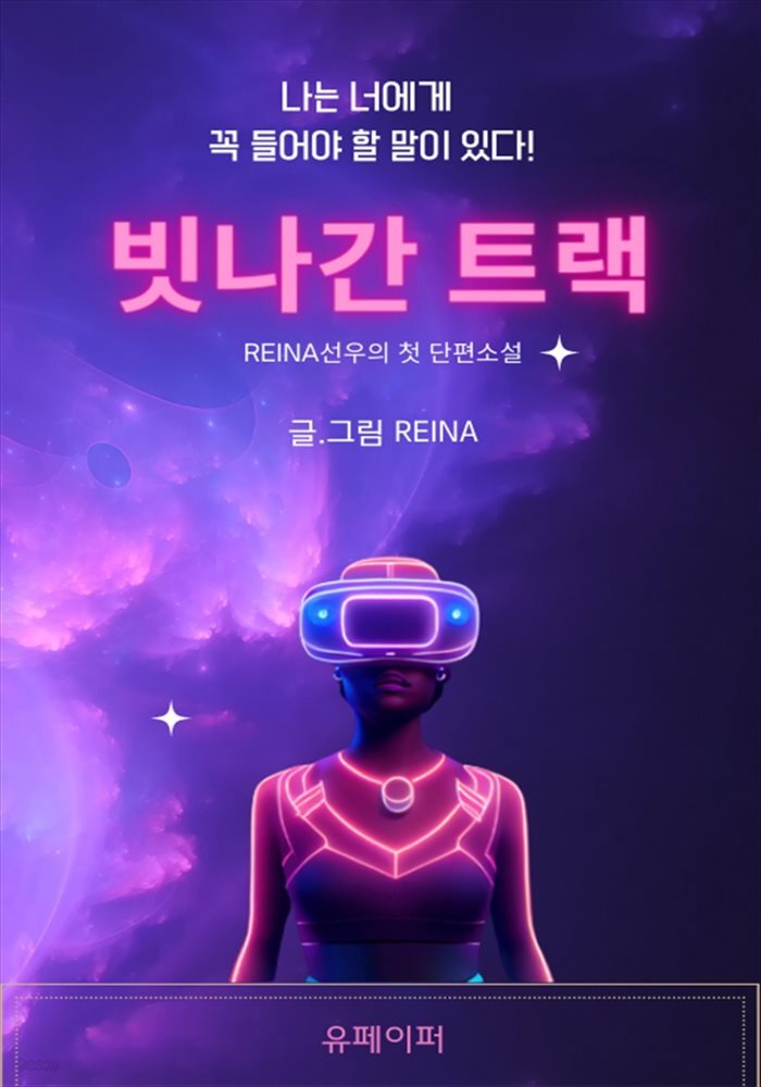 빗나간 트랙