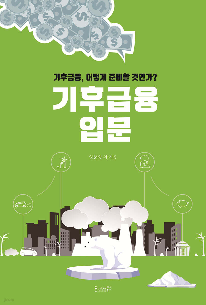 기후금융 입문