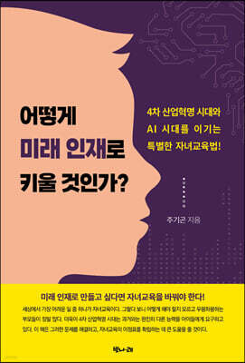 어떻게 미래 인재로 키울 것인가?