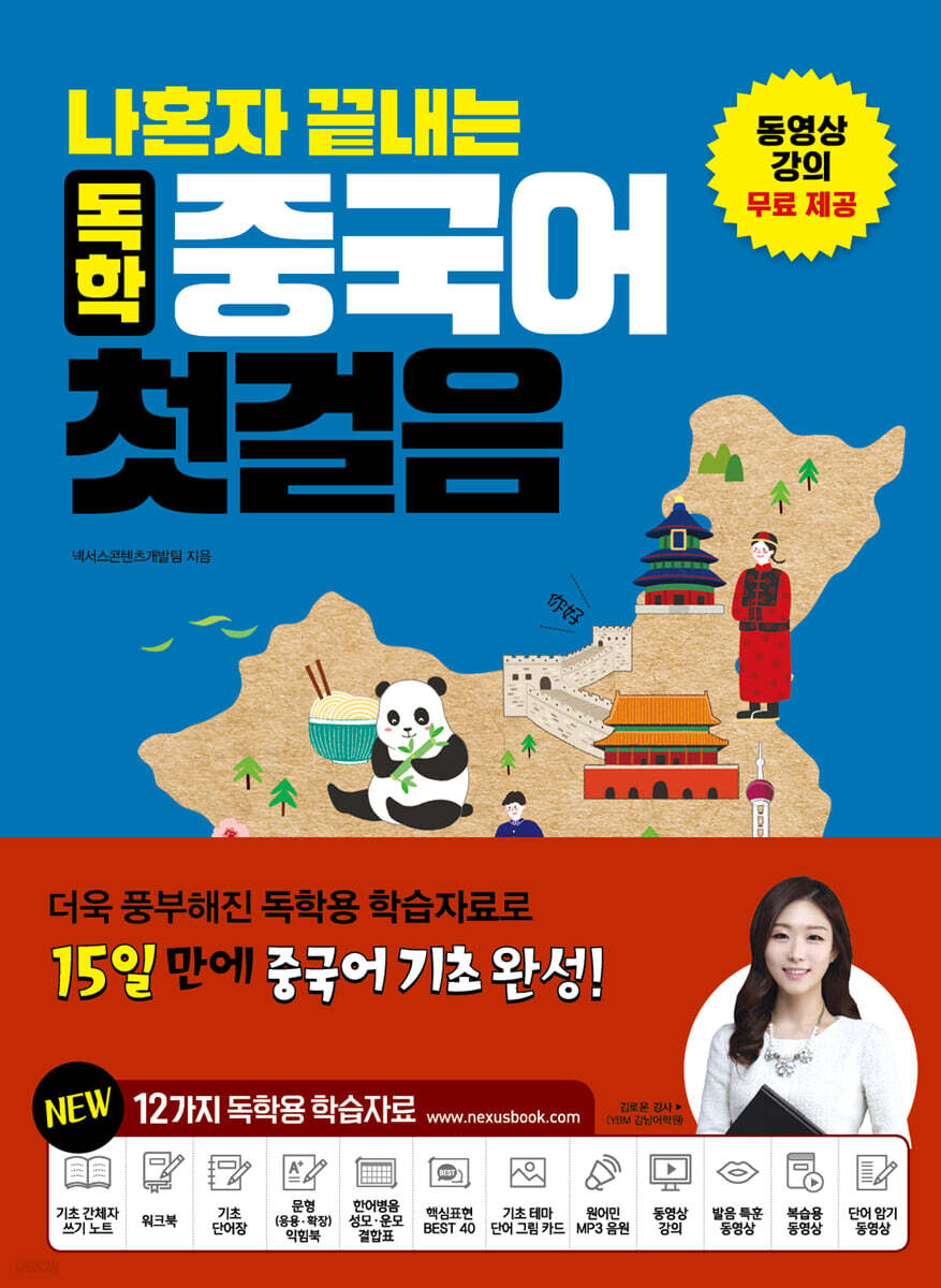 나 혼자 끝내는 독학 중국어 첫걸음 