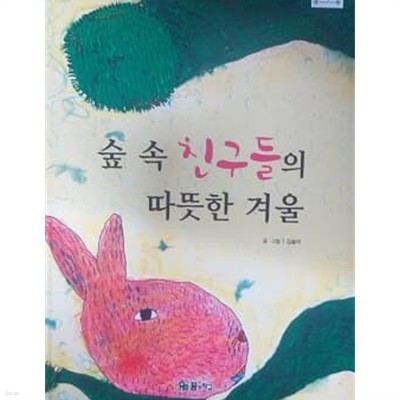 숲 속 친구들의 따뜻한 겨울 (바퀴달린 그림책 46)