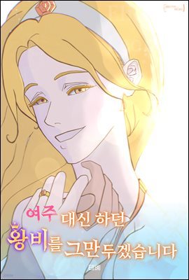 [대여] 여주 대신 하던 왕비를 그만두겠습니다