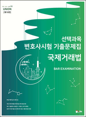2024 UNION 국제거래법 변호사시험 선택과목 기출문제집