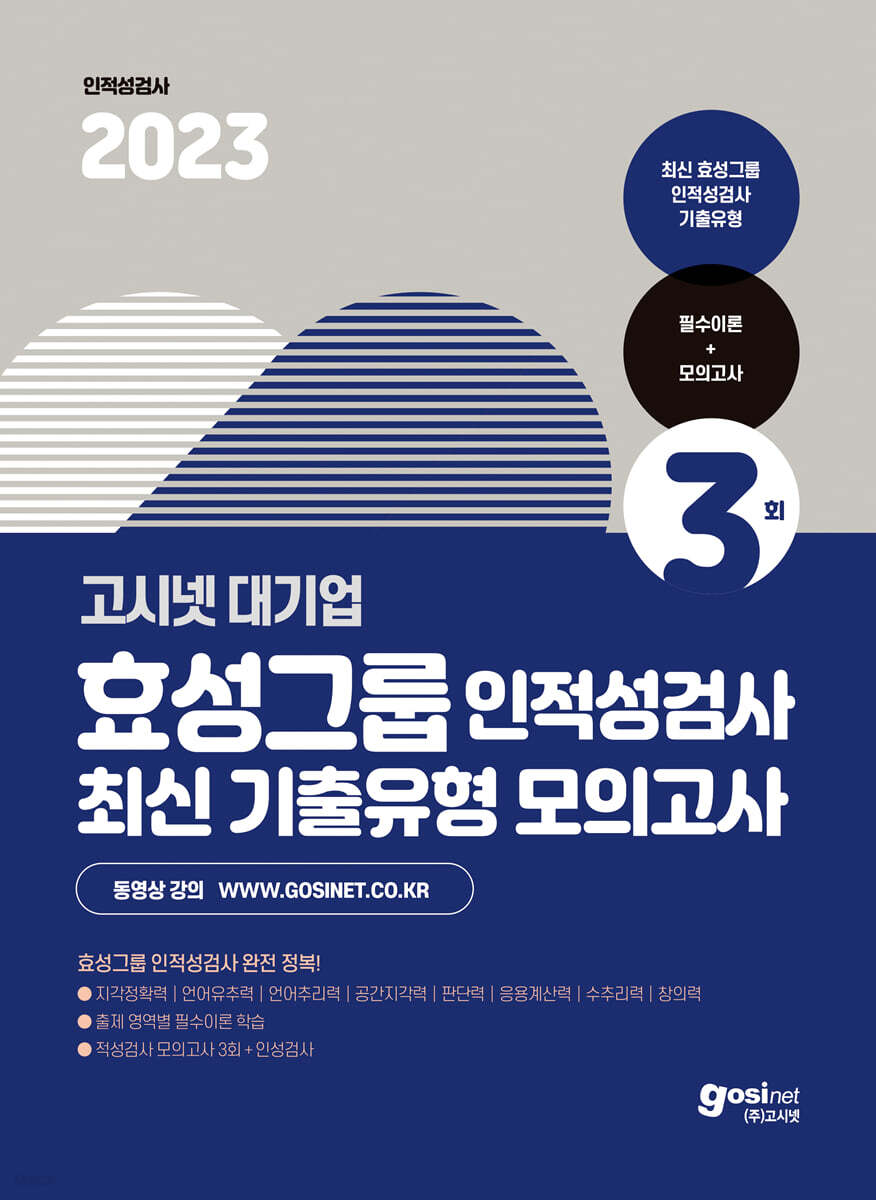 2023 고시넷 효성그룹 인적성검사 최신기출유형 모의고사