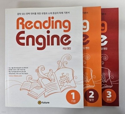 Reading Engine 리딩 엔진 1~3 ( 기본, 발전, 완성 ) - 전3권 ***상품설명 확인하세요***