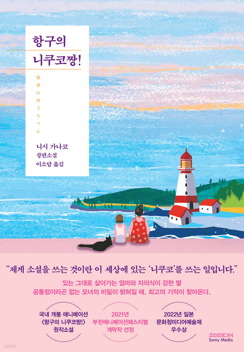 항구의 니쿠코짱!