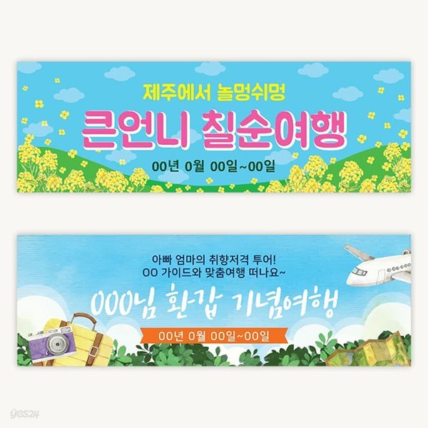 [주문제작] 더워드 여행 현수막_생신여행