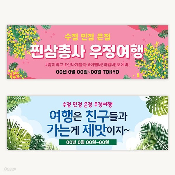 [주문제작] 더워드 여행 현수막_친구와 여행