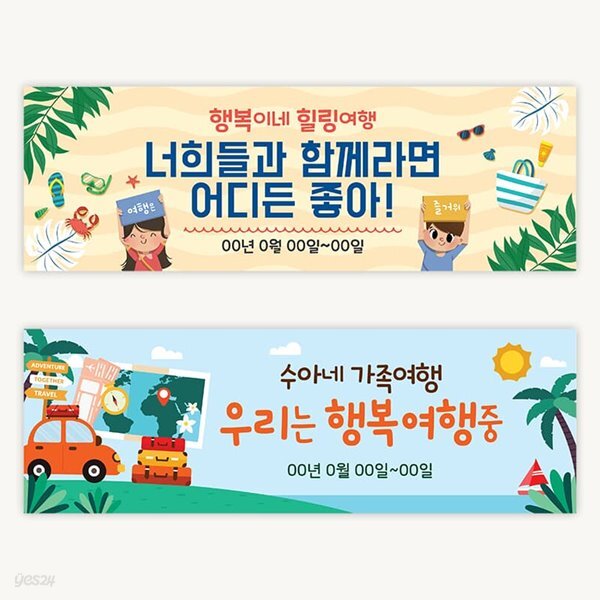 [주문제작] 더워드 여행 현수막_가족여행