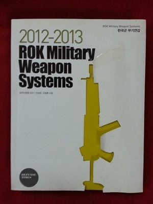 2012-2013 한국군 무기연감 / 518쪽