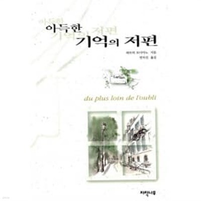 아득한 기억의 저편★