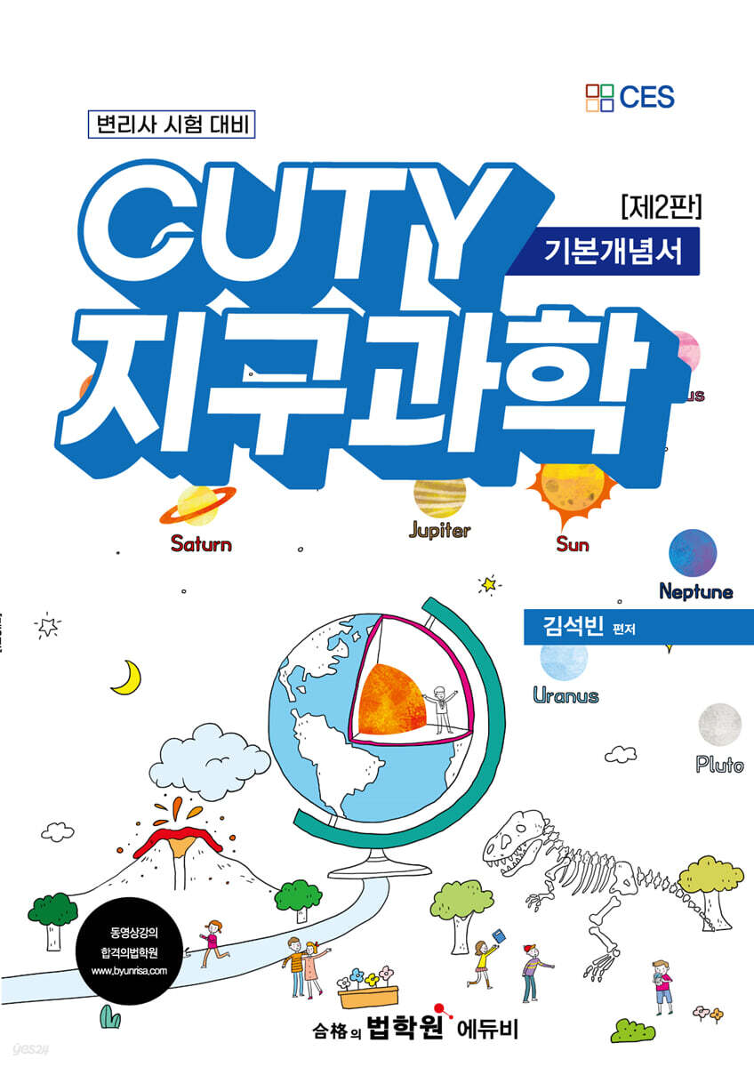 변리사 CUTY 지구과학 기본개념서