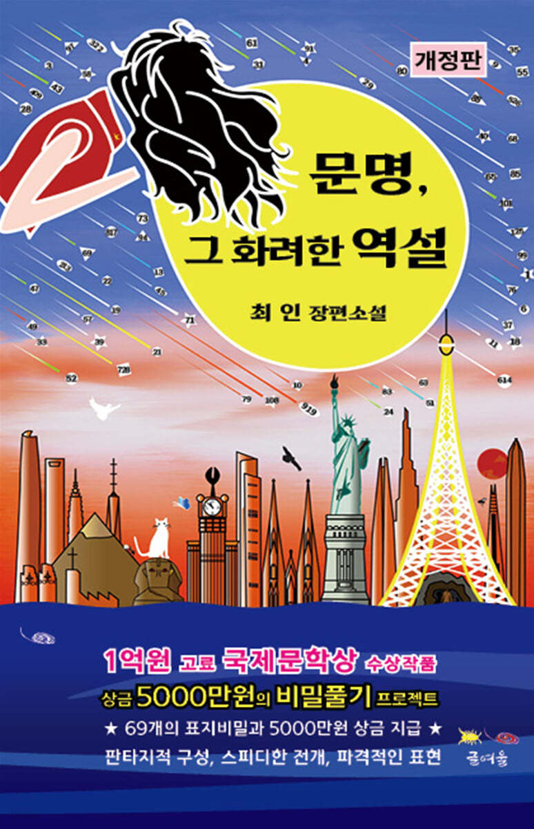 문명, 그 화려한 역설