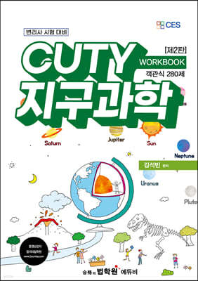 변리사 CUTY 지구과학 WORKBOOK 