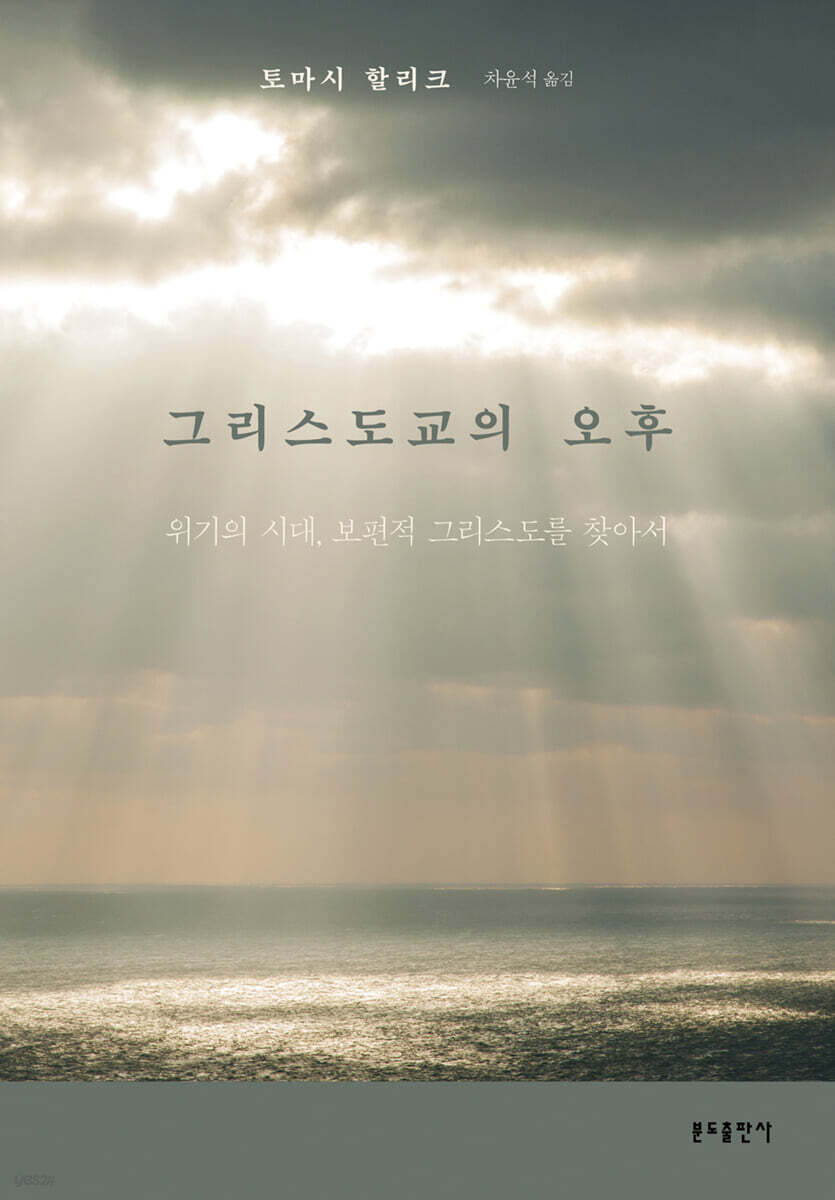 그리스도교의 오후