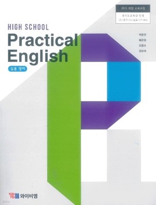 고등학교 실용 영어 교과서 (박준언/와이비엠)