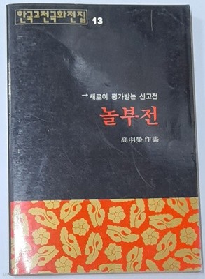 한국고전극화 13 - 놀부전 <고우영 1995년초판발행>