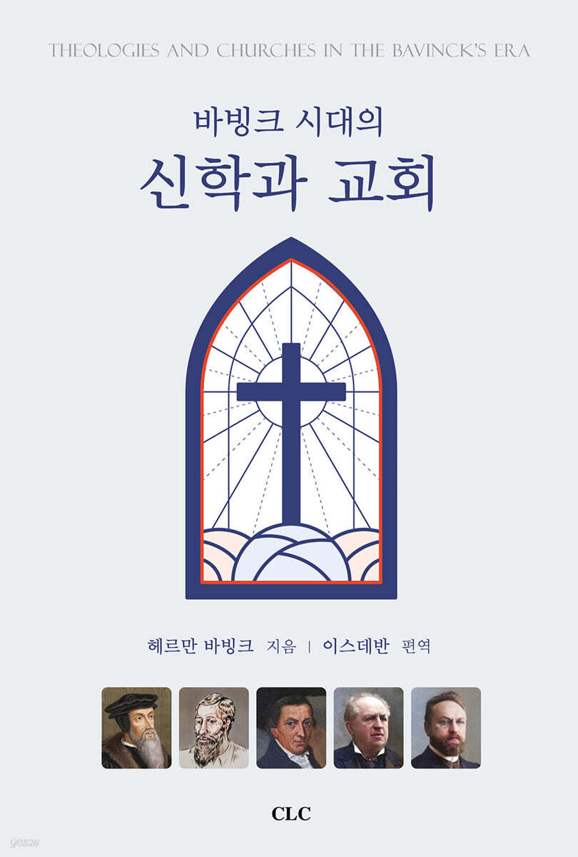 바빙크 시대의 신학과 교회