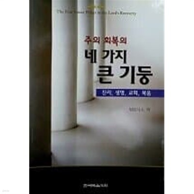 주의 회복의 네 가지 큰 기둥 - 진리, 생명, 교회, 복음