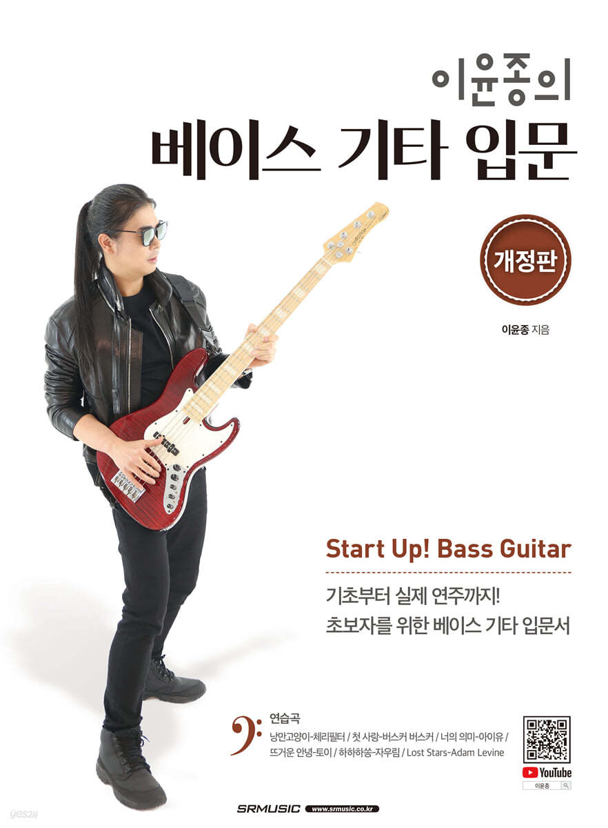 이윤종의 베이스 기타 입문