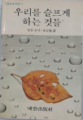 우리를 슬프게 하는 것들