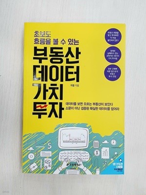 부동산 데이터 가치 투자