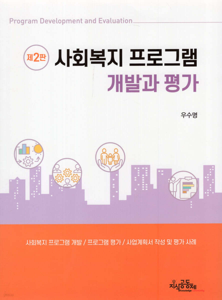 사회복지 프로그램 개발과 평가
