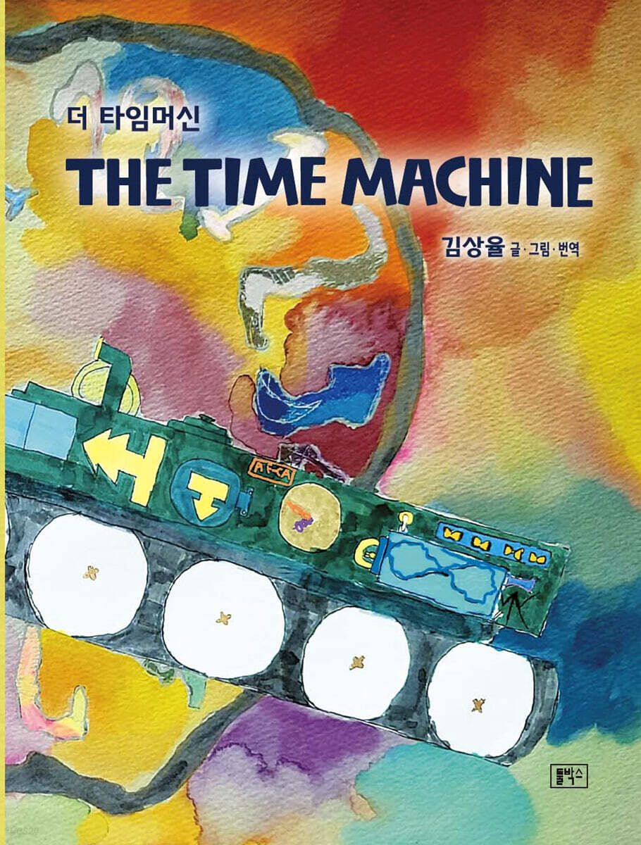 더 타임머신 THE TIME MACHINE