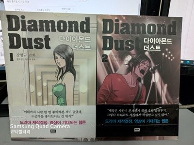 다이아몬드 더스트 Diamond Dust 1-2 전2권 (업소용/실사진 첨부/설명참조)코믹갤러리