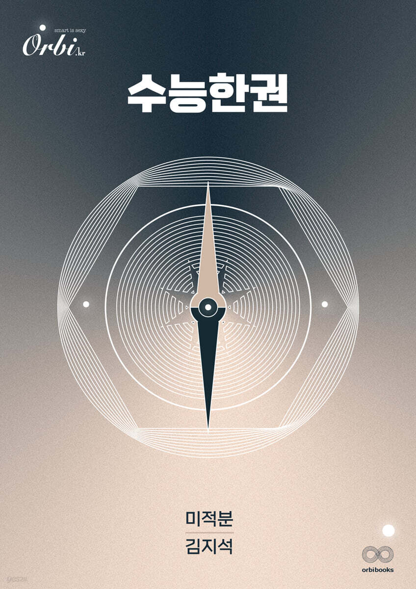수능한권 수학 - 미적분