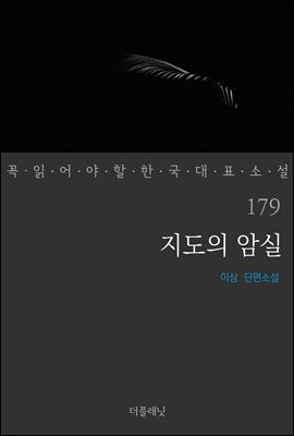 지도의 암실 - 꼭 읽어야 할 한국 대표 소설 179